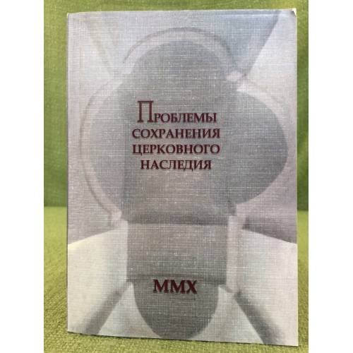 Проблемы сохранения церковного наследия