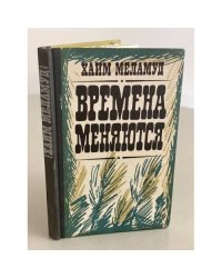 Времена меняются
