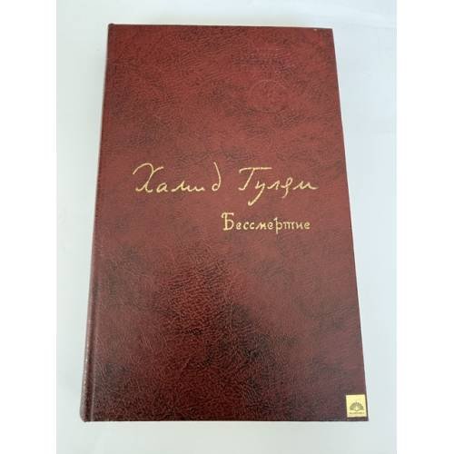 Обложка книги «Бессмертие» — Гулямов Хамид Убайдуллаевич