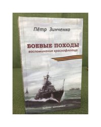 Боевые походы. Воспоминания краснофлотца
