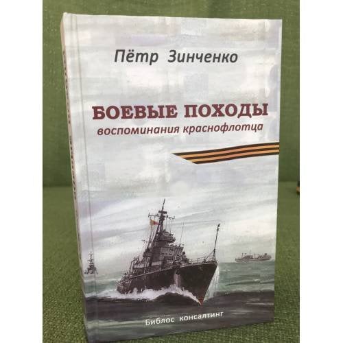 Боевые походы. Воспоминания краснофлотца