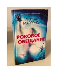 Роковое обещание
