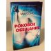 Роковое обещание