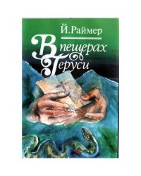 В пещерах Геруси