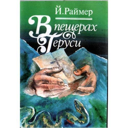Обложка книги «В пещерах Геруси» — Инга Раймер, ISBN 9785850201074