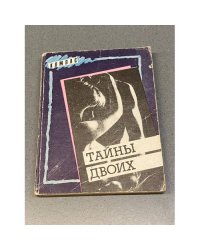 Тайны двоих