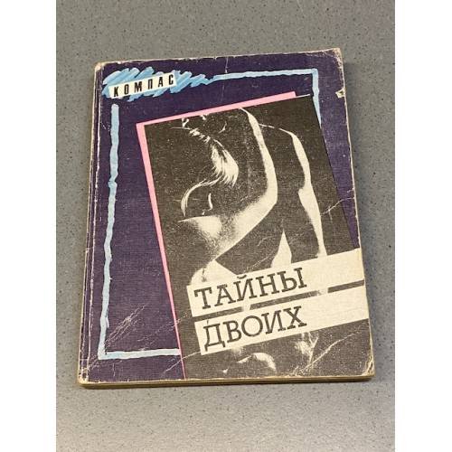 Обложка книги «Тайны двоих» — М. Борщевский, Сергей Тихонович Агарков, Г. Кузьмин, Георгий Федорович Дейнега, Георгий Степанович Васильченко, ISBN 5235008944