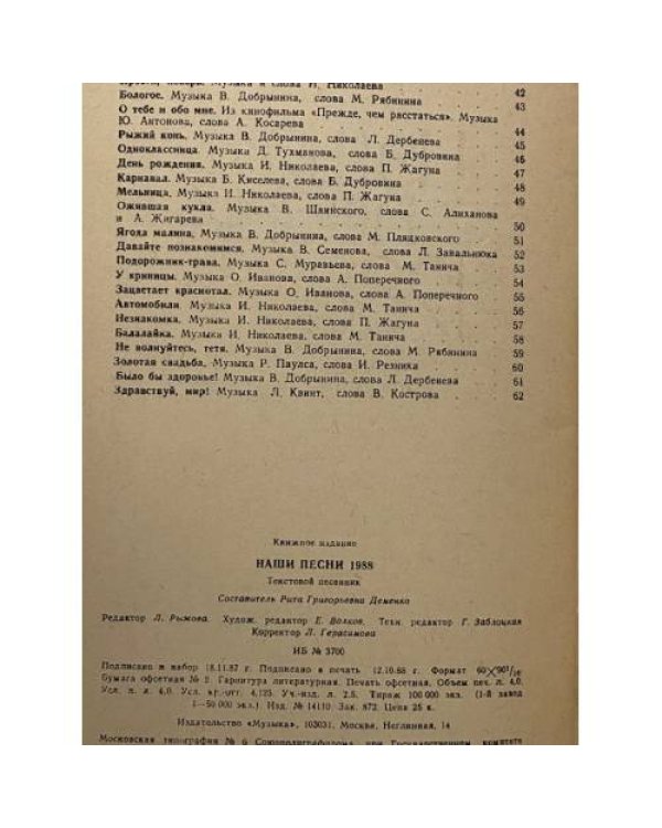 Наши песни, 1988