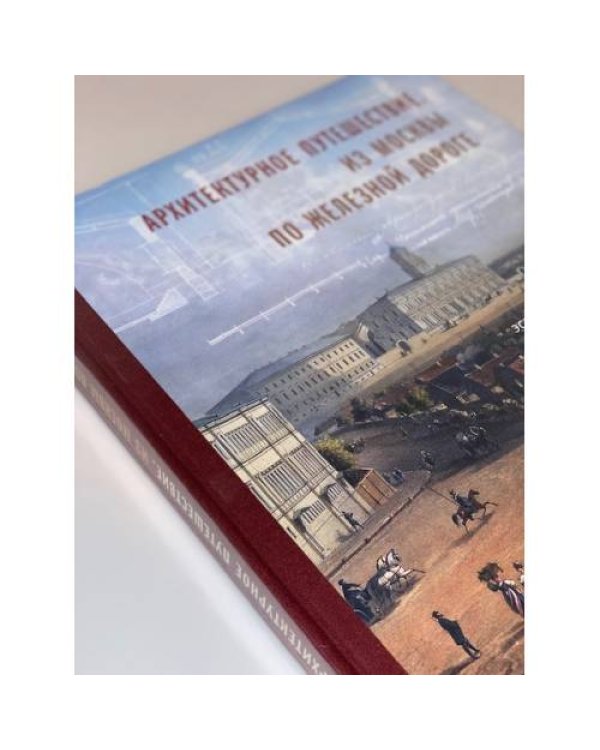 Архитектурное путешествие. Из Москвы по железной дороге. Альбом проектов, эскизов и фотографий