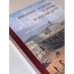 Архитектурное путешествие. Из Москвы по железной дороге. Альбом проектов, эскизов и фотографий