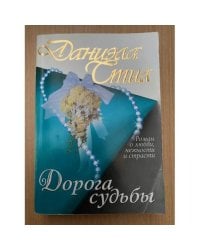 Дорога судьбы