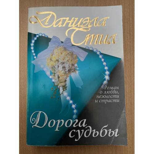 Дорога судьбы