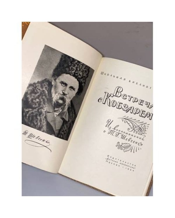 Дополнительное изображение книги «Встреча с Кобзарем. Из воспоминаний о Т.Г. Шевченко»