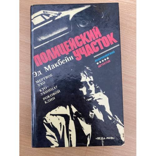 Полицейский участок
