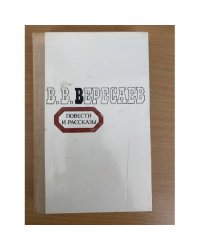 В. В. Вересаев. Повести и рассказы