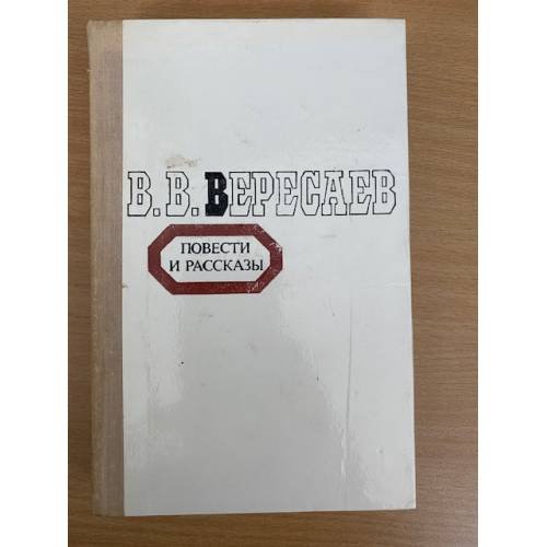 В. В. Вересаев. Повести и рассказы