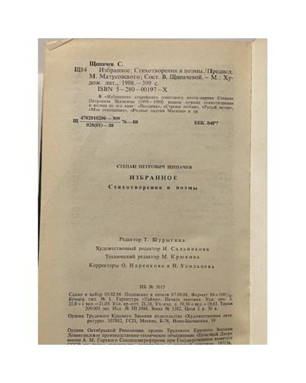 Степан Щипачев. Избранное
