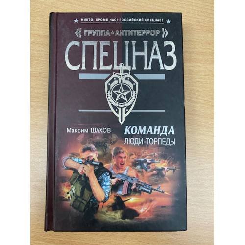 Команда. Люди - торпеды