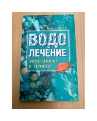 Водолечение - эффективно и просто