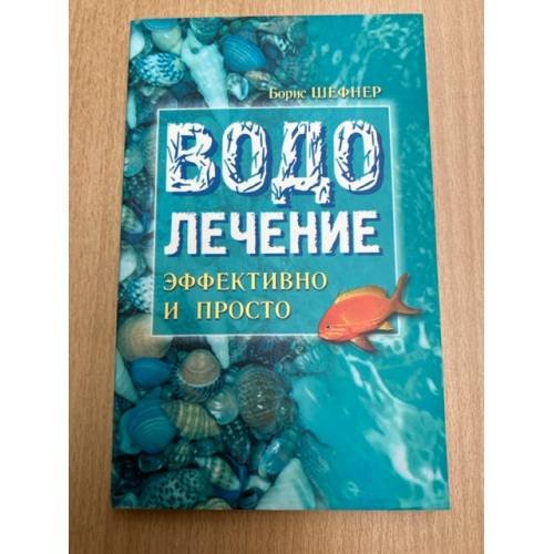 Водолечение - эффективно и просто