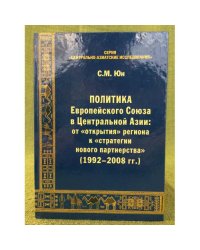 Политика Европейского союза в центральной Азии: от "Открытия" Региона к "Стратегии нового партнерства" (1992-2008 гг.)