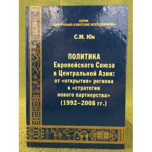 Политика Европейского союза в центральной Азии: от "Открытия" Региона к "Стратегии нового партнерства" (1992-2008 гг.)