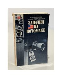 Западня на Потомаке