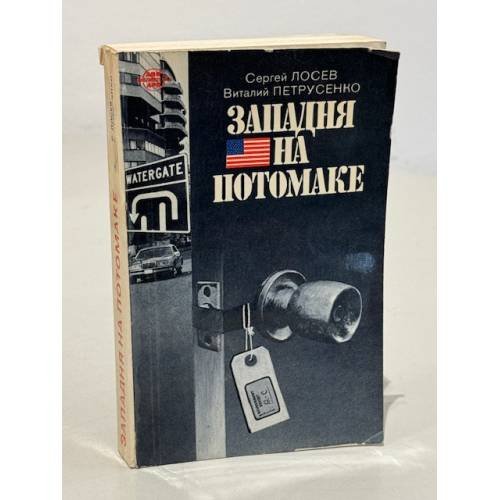 Обложка книги «Западня на Потомаке» — Петрусенко Виталий Васильевич, Лосев Сергей Андреевич