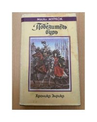 Повелитель бурь Хроника Элрика