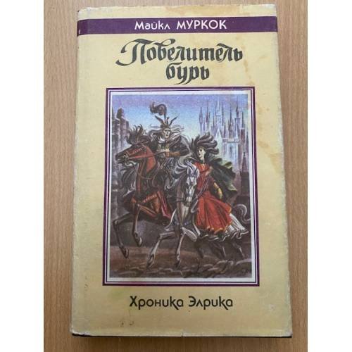 Повелитель бурь Хроника Элрика