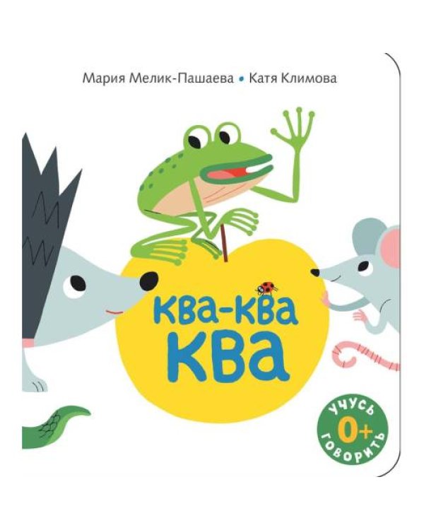 Дополнительное изображение книги «Ква-ква-ква книжка-картинка»