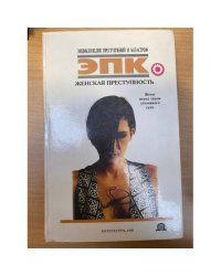 Женская преступность