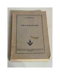 Пережитое