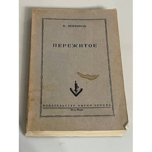 Пережитое