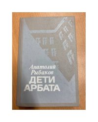 Дети Арбата