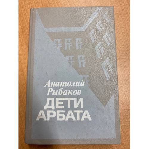 Обложка книги «Дети Арбата» — Рыбаков Анатолий Наумович