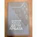 Обложка книги «Дети Арбата» — Рыбаков Анатолий Наумович
