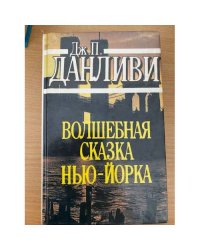 Волшебная сказка Нью-Йорка
