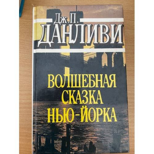 Волшебная сказка Нью-Йорка