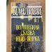 Волшебная сказка Нью-Йорка