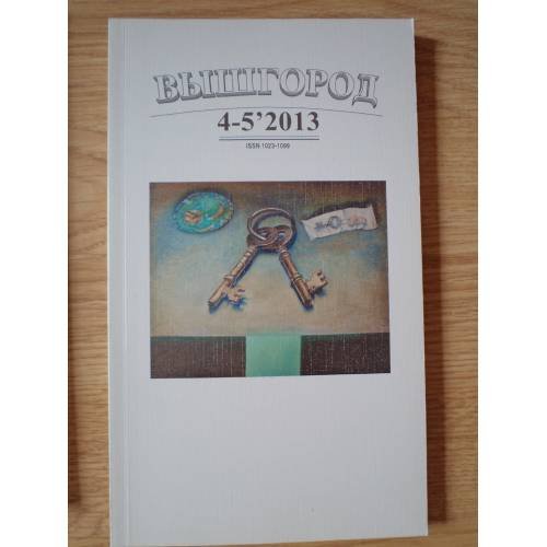 Обложка книги «Вышгород-журнал № 4-5 2013» — Автор не указан
