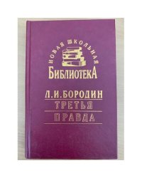 Третья правда (сборник)