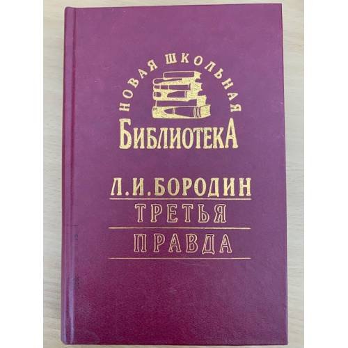 Третья правда (сборник)