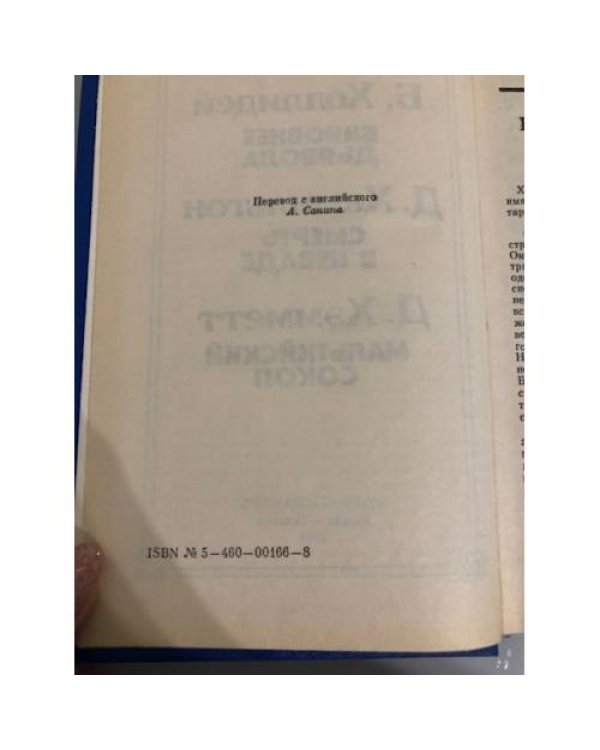 Дополнительное изображение книги «Б. Холлидей. Виновнее дьявола. Д. Хамильтон. Смерть в Неваде. Д. Хэмметт. Мальтийский сокол»