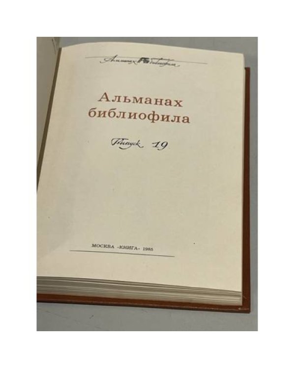 Дополнительное изображение книги «Альманах библиофила. Выпуск 19»