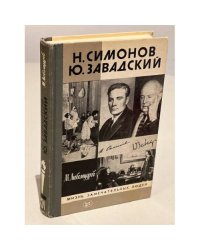 Н. Симонов. Ю. Завадский