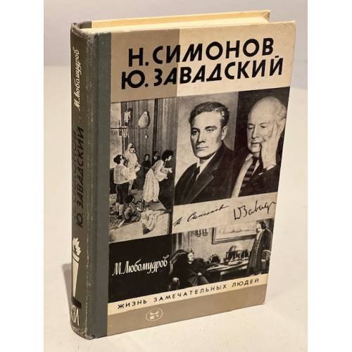 Обложка книги «Н. Симонов. Ю. Завадский» — Любомудров Марк Николаевич