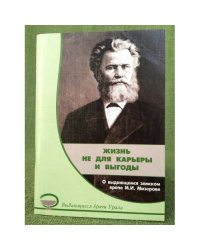 Жизнь не для карьеры и выгоды. О выдающемся земском враче М.И. Мизерове / красноуфимский краеведческий музей