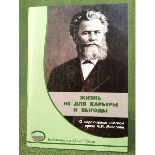 Жизнь не для карьеры и выгоды. О выдающемся земском враче М.И. Мизерове / красноуфимский краеведческий музей