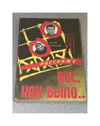 Я расскажу все, как было...
